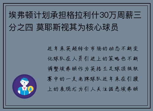 埃弗顿计划承担格拉利什30万周薪三分之四 莫耶斯视其为核心球员