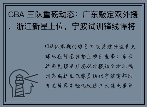 CBA 三队重磅动态：广东敲定双外援，浙江新星上位，宁波试训锋线悍将