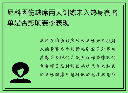 尼科因伤缺席两天训练未入热身赛名单是否影响赛季表现