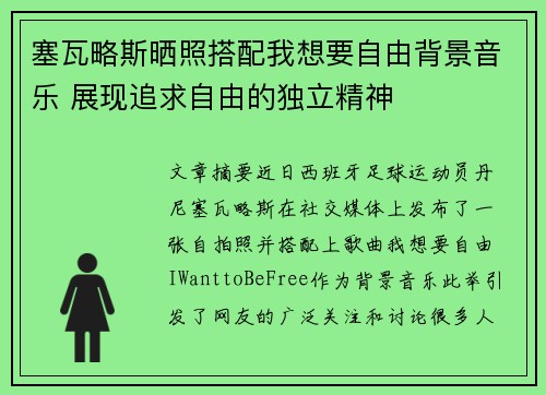 塞瓦略斯晒照搭配我想要自由背景音乐 展现追求自由的独立精神