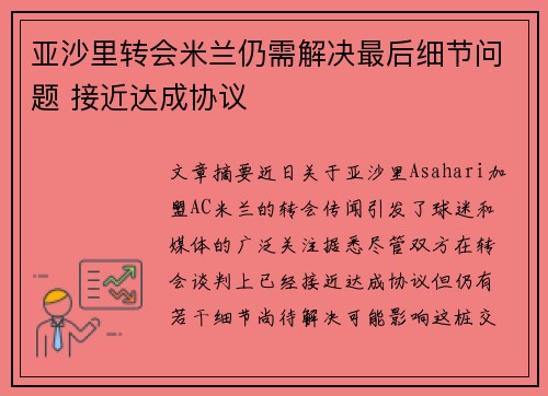 亚沙里转会米兰仍需解决最后细节问题 接近达成协议