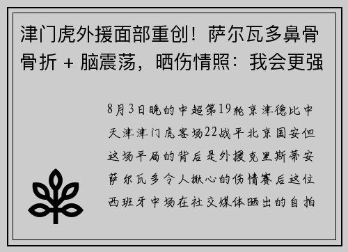 津门虎外援面部重创！萨尔瓦多鼻骨骨折 + 脑震荡，晒伤情照：我会更强大归来