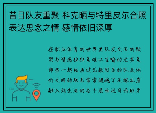昔日队友重聚 科克晒与特里皮尔合照表达思念之情 感情依旧深厚
