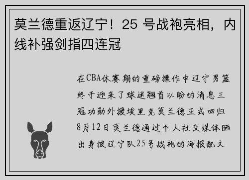 莫兰德重返辽宁！25 号战袍亮相，内线补强剑指四连冠