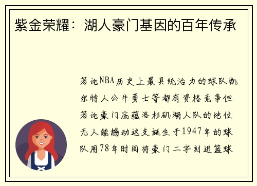 紫金荣耀：湖人豪门基因的百年传承