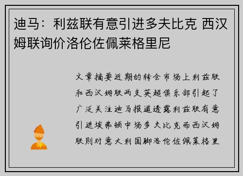 迪马：利兹联有意引进多夫比克 西汉姆联询价洛伦佐佩莱格里尼