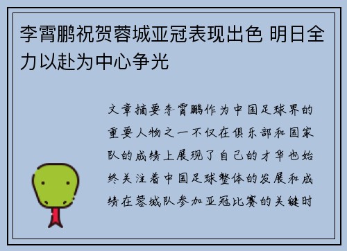 李霄鹏祝贺蓉城亚冠表现出色 明日全力以赴为中心争光