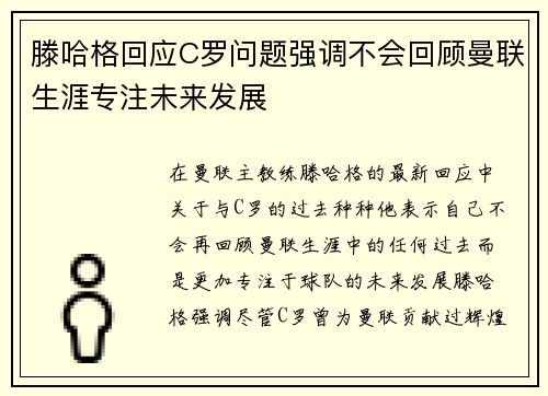 滕哈格回应C罗问题强调不会回顾曼联生涯专注未来发展