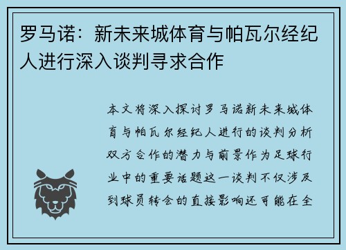 罗马诺：新未来城体育与帕瓦尔经纪人进行深入谈判寻求合作