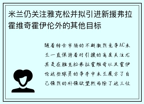 米兰仍关注雅克松并拟引进新援弗拉霍维奇霍伊伦外的其他目标