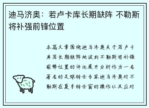 迪马济奥：若卢卡库长期缺阵 不勒斯将补强前锋位置