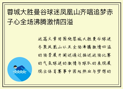 蓉城大胜曼谷球迷凤凰山齐唱追梦赤子心全场沸腾激情四溢