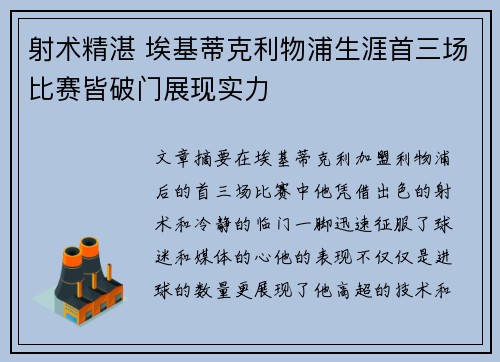 射术精湛 埃基蒂克利物浦生涯首三场比赛皆破门展现实力