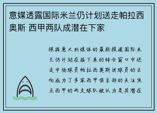 意媒透露国际米兰仍计划送走帕拉西奥斯 西甲两队成潜在下家