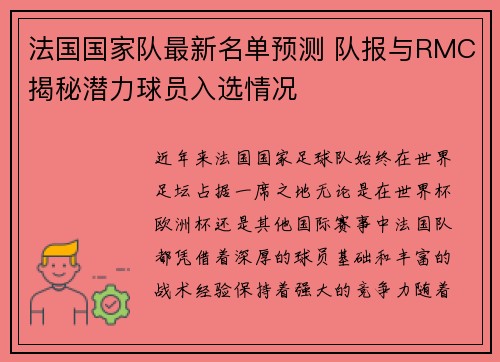 法国国家队最新名单预测 队报与RMC揭秘潜力球员入选情况