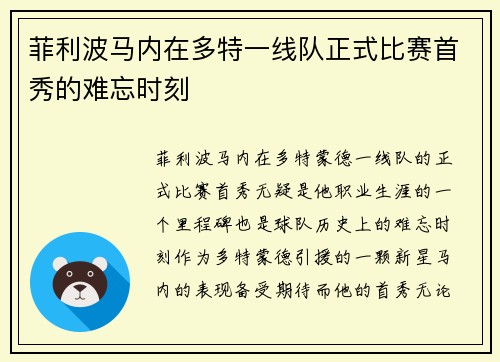 菲利波马内在多特一线队正式比赛首秀的难忘时刻