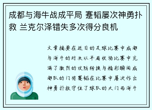 成都与海牛战成平局 蹇韬屡次神勇扑救 兰克尔泽错失多次得分良机