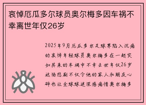 哀悼厄瓜多尔球员奥尔梅多因车祸不幸离世年仅26岁
