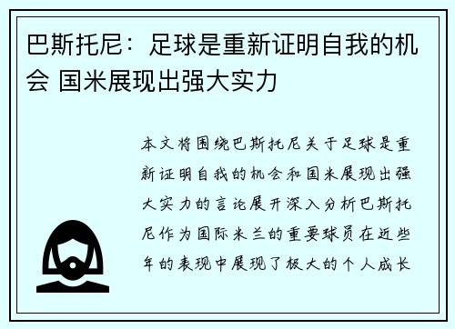 巴斯托尼：足球是重新证明自我的机会 国米展现出强大实力