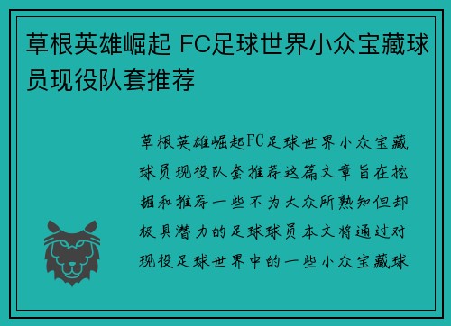 草根英雄崛起 FC足球世界小众宝藏球员现役队套推荐