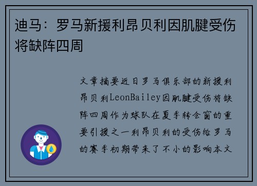 迪马：罗马新援利昂贝利因肌腱受伤将缺阵四周