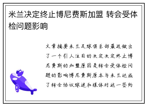 米兰决定终止博尼费斯加盟 转会受体检问题影响