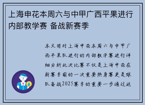 上海申花本周六与中甲广西平果进行内部教学赛 备战新赛季