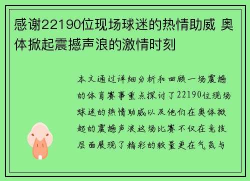 感谢22190位现场球迷的热情助威 奥体掀起震撼声浪的激情时刻
