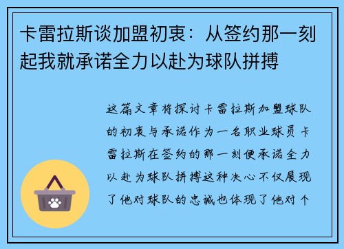 卡雷拉斯谈加盟初衷：从签约那一刻起我就承诺全力以赴为球队拼搏