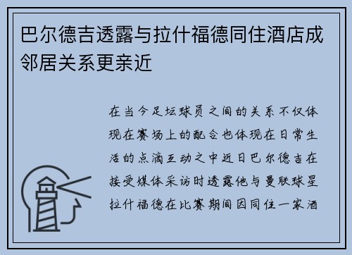 巴尔德吉透露与拉什福德同住酒店成邻居关系更亲近