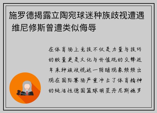 施罗德揭露立陶宛球迷种族歧视遭遇 维尼修斯曾遭类似侮辱