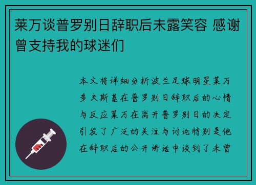 莱万谈普罗别日辞职后未露笑容 感谢曾支持我的球迷们