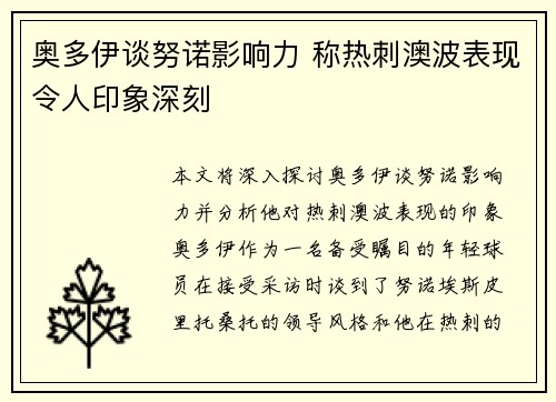 奥多伊谈努诺影响力 称热刺澳波表现令人印象深刻