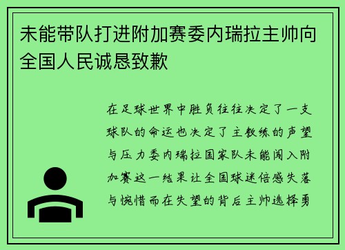 未能带队打进附加赛委内瑞拉主帅向全国人民诚恳致歉