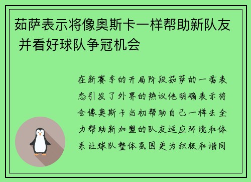 茹萨表示将像奥斯卡一样帮助新队友 并看好球队争冠机会