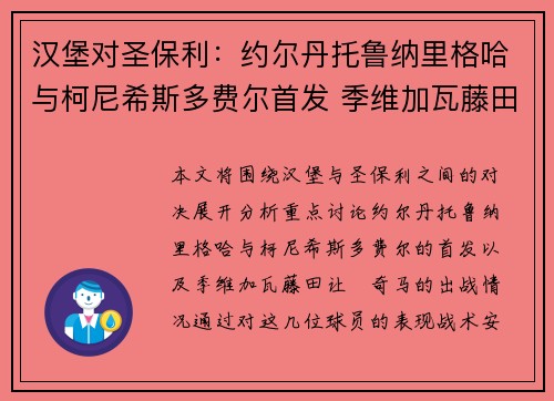 汉堡对圣保利：约尔丹托鲁纳里格哈与柯尼希斯多费尔首发 季维加瓦藤田让瑠奇马出战