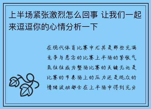 上半场紧张激烈怎么回事 让我们一起来逗逗你的心情分析一下