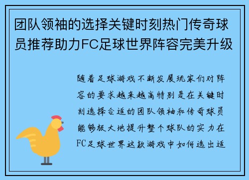 团队领袖的选择关键时刻热门传奇球员推荐助力FC足球世界阵容完美升级