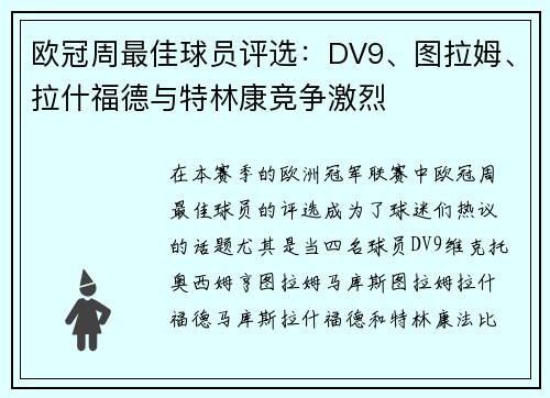 欧冠周最佳球员评选：DV9、图拉姆、拉什福德与特林康竞争激烈