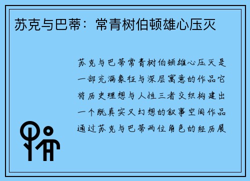 苏克与巴蒂：常青树伯顿雄心压灭