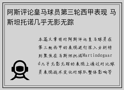 阿斯评论皇马球员第三轮西甲表现 马斯坦托诺几乎无影无踪