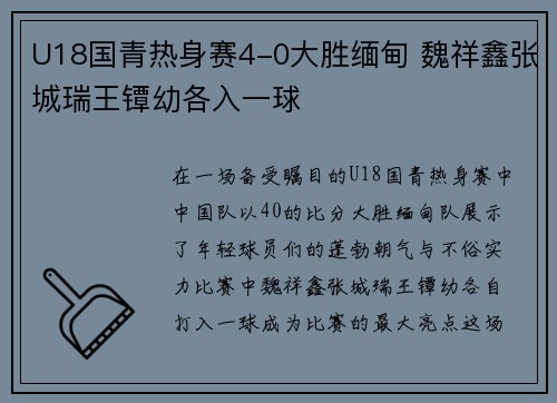 U18国青热身赛4-0大胜缅甸 魏祥鑫张城瑞王镡幼各入一球