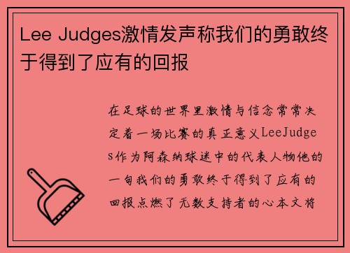 Lee Judges激情发声称我们的勇敢终于得到了应有的回报