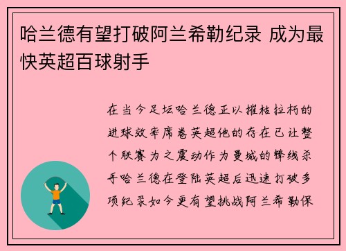 哈兰德有望打破阿兰希勒纪录 成为最快英超百球射手