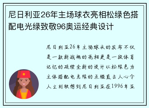 尼日利亚26年主场球衣亮相松绿色搭配电光绿致敬96奥运经典设计