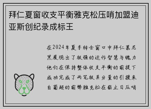 拜仁夏窗收支平衡雅克松压哨加盟迪亚斯创纪录成标王