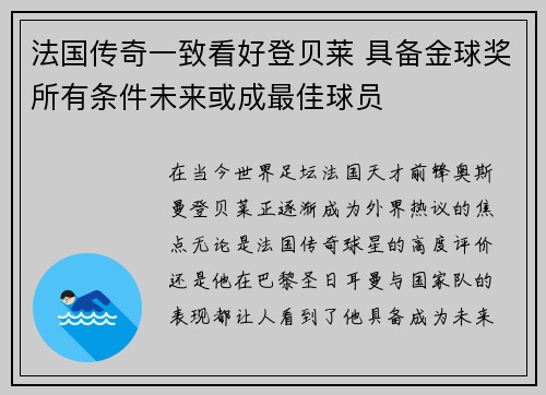 法国传奇一致看好登贝莱 具备金球奖所有条件未来或成最佳球员