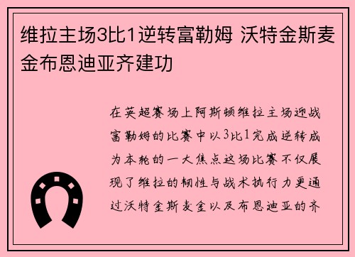 维拉主场3比1逆转富勒姆 沃特金斯麦金布恩迪亚齐建功