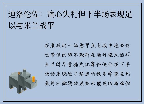迪洛伦佐：痛心失利但下半场表现足以与米兰战平
