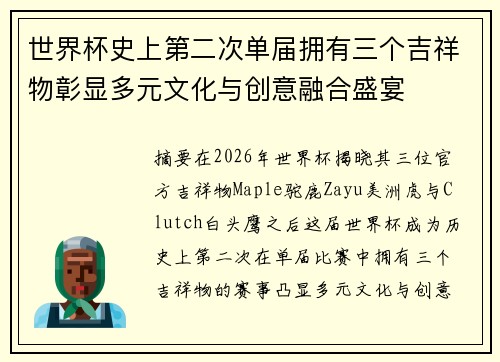 世界杯史上第二次单届拥有三个吉祥物彰显多元文化与创意融合盛宴